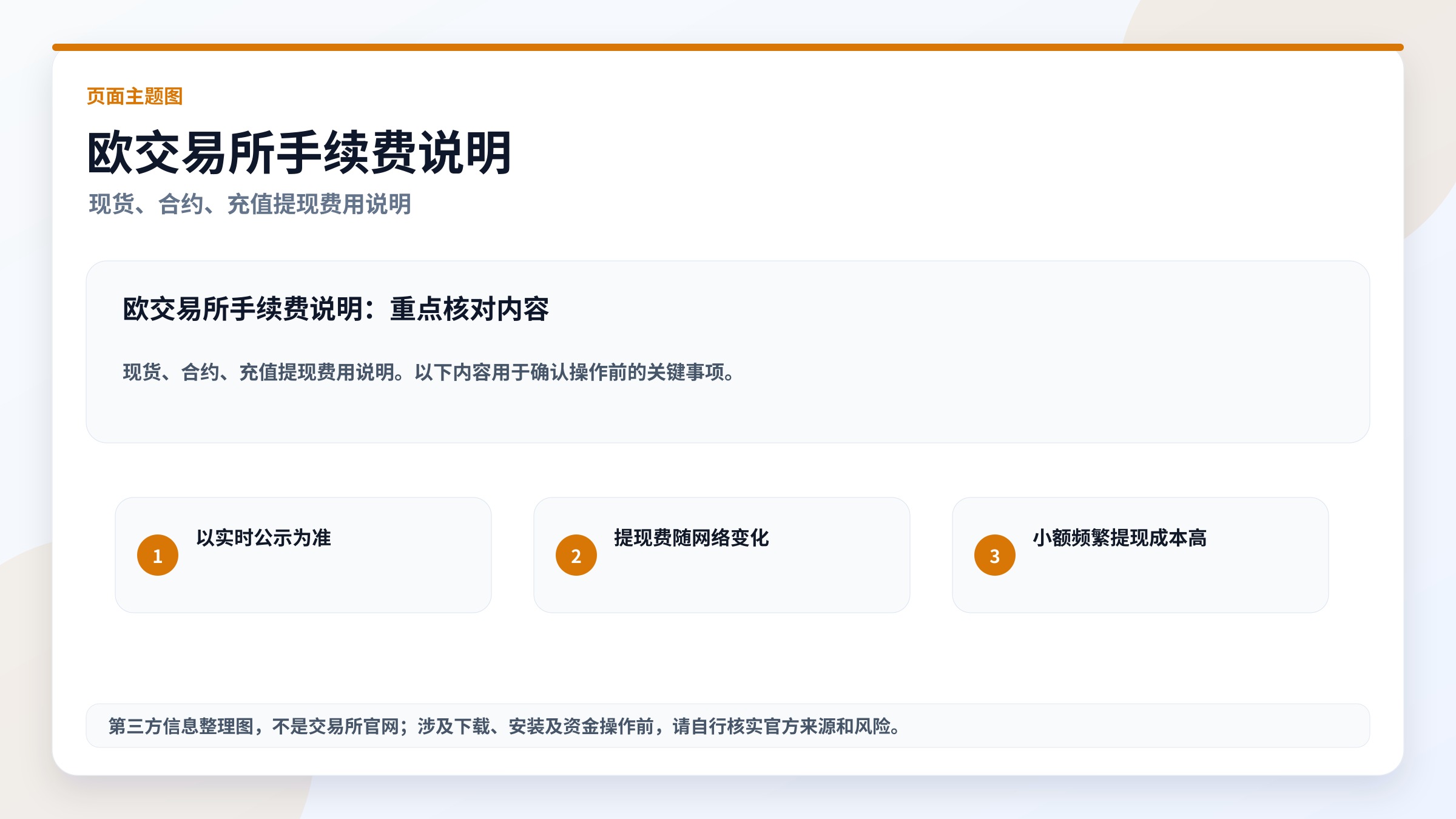 欧交易所手续费说明主题图，高清实用图片