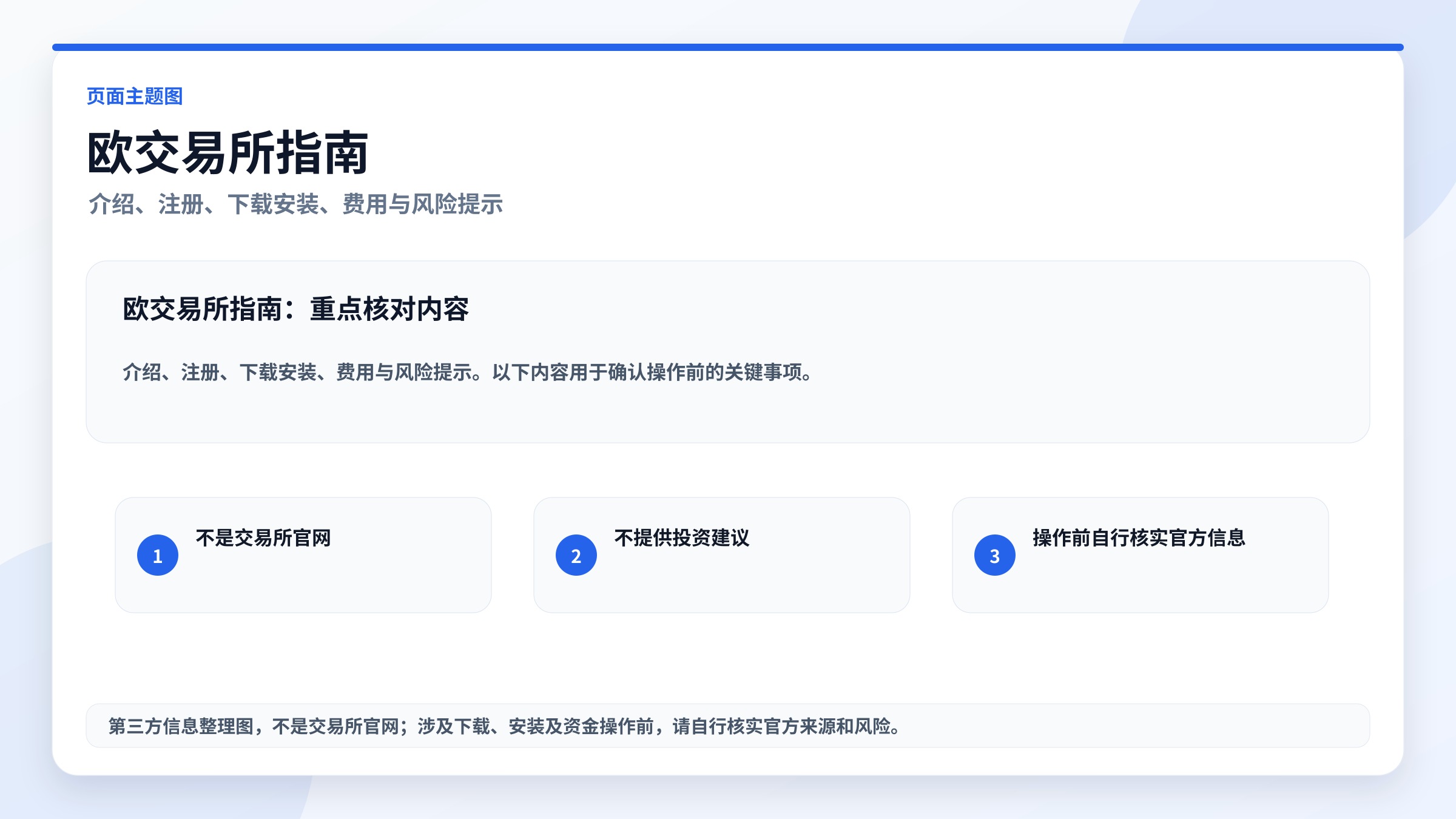 欧交易所指南:介绍、下载、注册、费用与风险提示主题图,高清实用图片