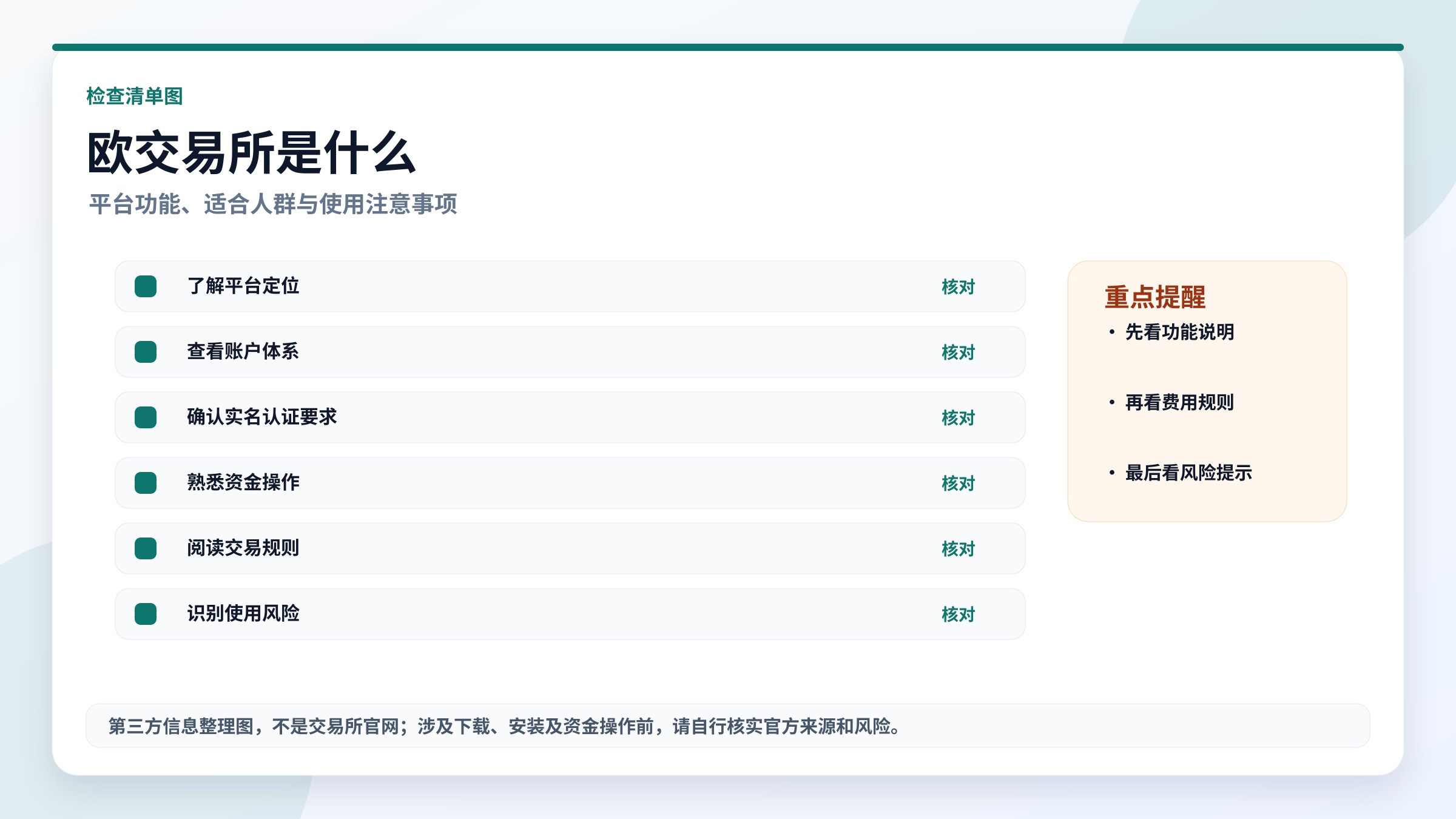 欧交易所是什么?检查清单,高清实用图片